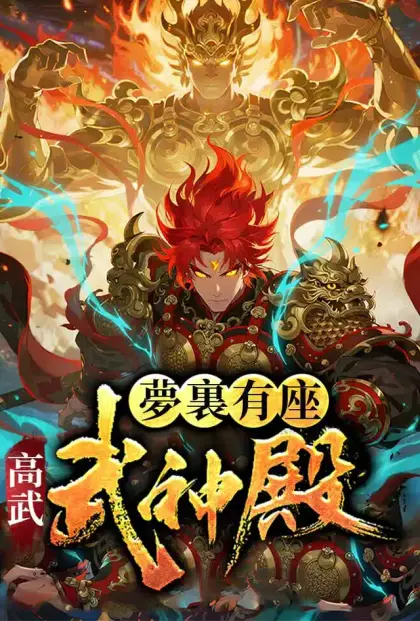 高武：夢裏有座武神殿