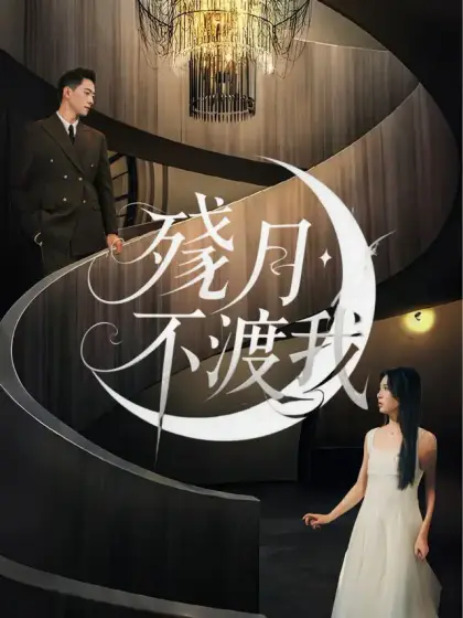殘月不渡我