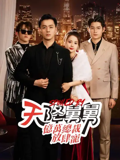 天降舅舅，億萬總裁放肆寵