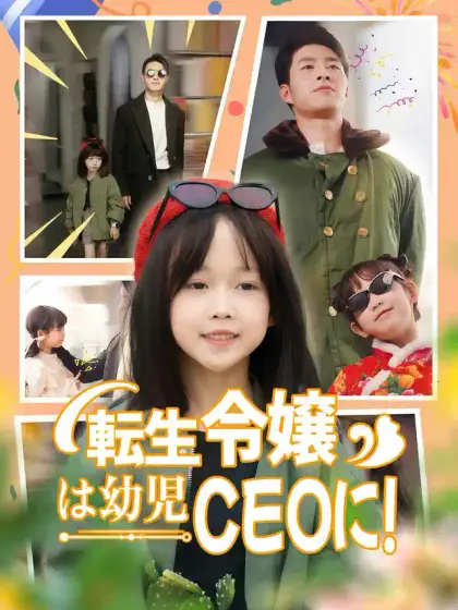 転生令嬢は幼児CEOに!
