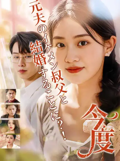 今度元夫のイケメン叔父と結婚することに?!