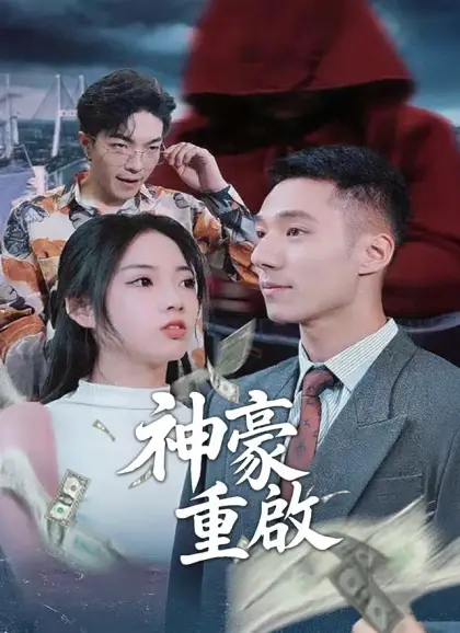 神豪重啟