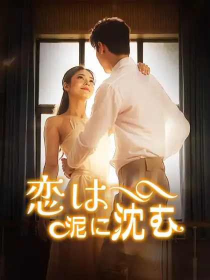 恋は泥に沈む
