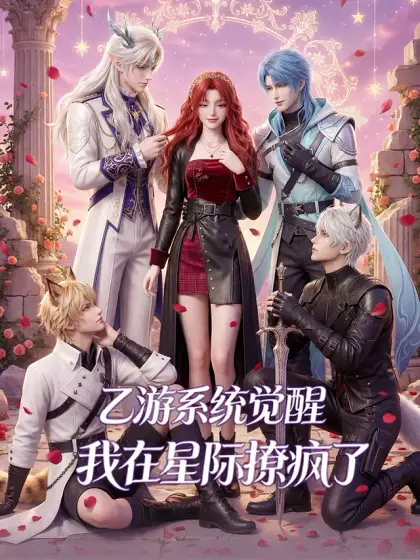 乙遊系統覺醒，我在星際撩瘋了