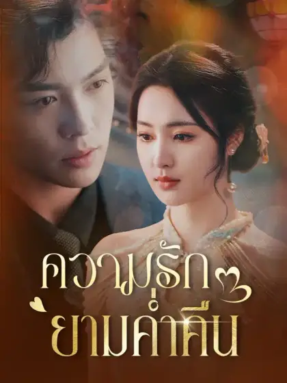 ความรักยามค่ำคืน
