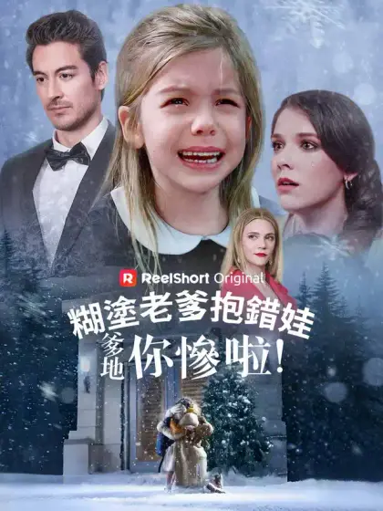 糊塗老爹抱錯娃：爹地你慘啦！