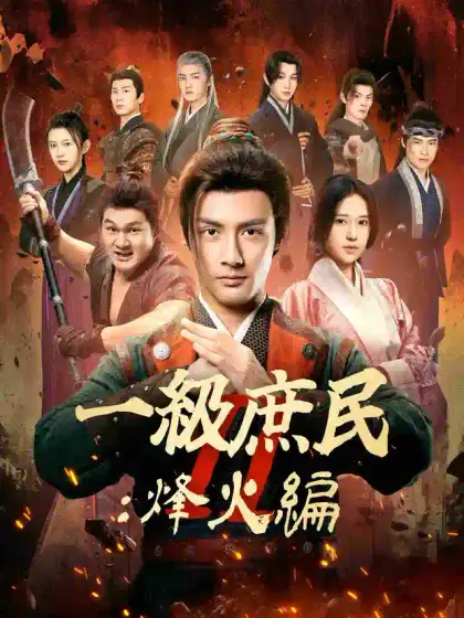 一級庶民 Ⅱ：烽火編