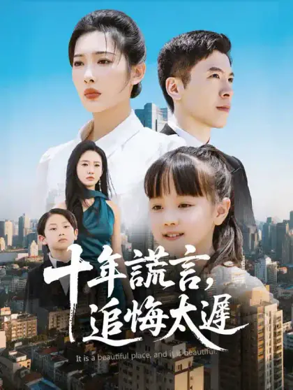 十年謊言，追悔太遲