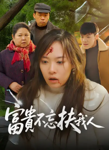 富貴不忘扶我人