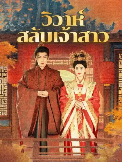 วิวาห์วุ่นเจ้าสาวสลับตัว