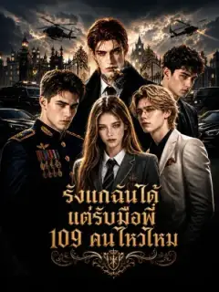 [พากย์เสียง] รังแกฉันได้ แต่รับมือพี่ 109 คนไหวไหม