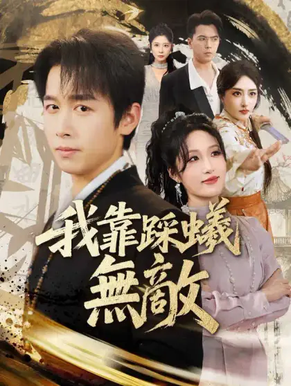 我靠踩蟻無敵