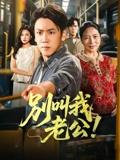 別叫我老公!