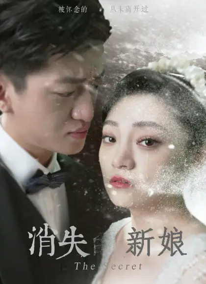 消失的新娘