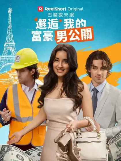巴黎夜未眠：邂逅我的富豪男公關