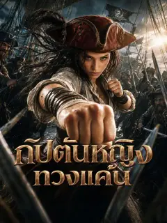 กัปตันหญิงทวงแค้น