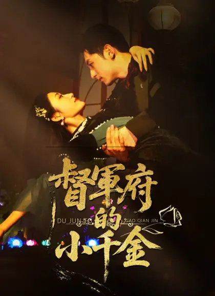 督軍府的小千金