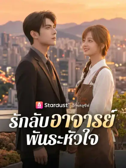 รักลับอาจารย์พันธะหัวใจ