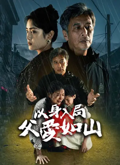 以身入局，父愛如山