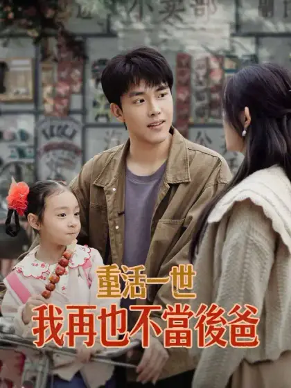 重活一世，我再也不當後爸