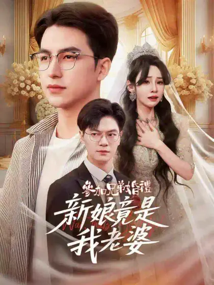 參加兄弟婚禮，新娘竟是我老婆