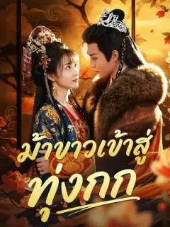 ม้าขาวเข้าสู่ทุ่งกก