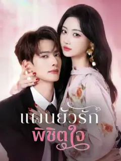แผนยั่วรัก พิชิตใจ