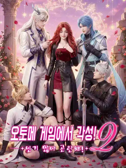 오토메 게임에서 각성! 인기 많아 곤란해!2