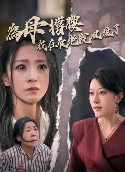 為母撐腰，我在養老院颯瘋了