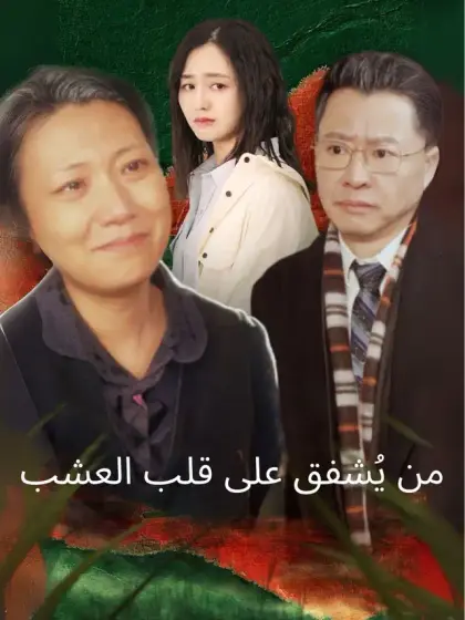 من يُشفق على قلب العشب
