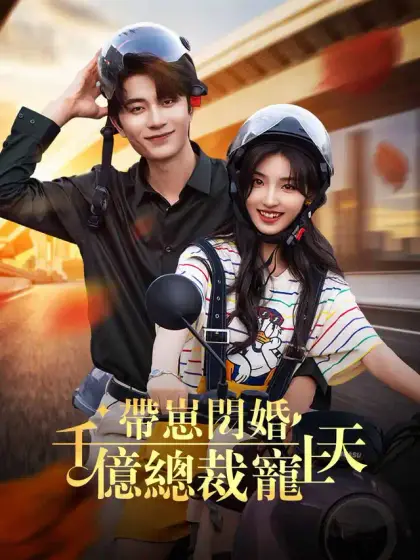 帶崽閃婚千億總裁寵上天