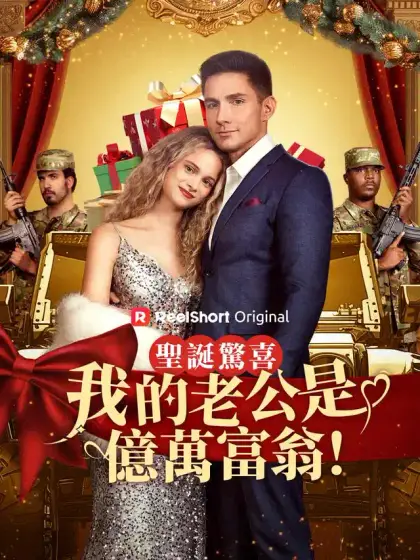 聖誕驚喜：我的老公是億萬富翁！