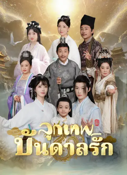 ลูกเทพบันดลรัก