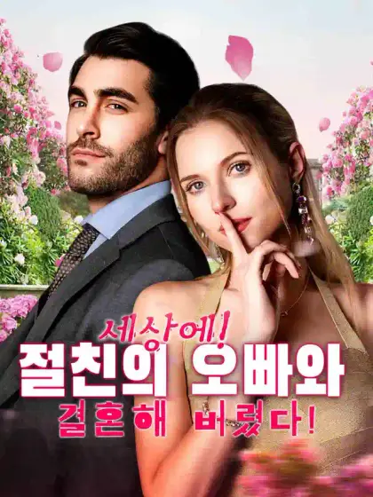 세상에! 절친의 오빠와 결혼해 버렸다!