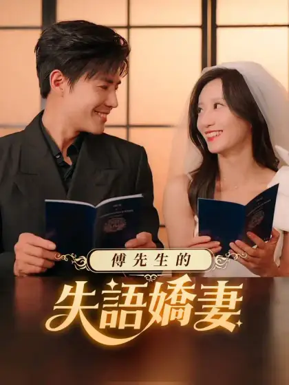 傅先生的失語嬌妻