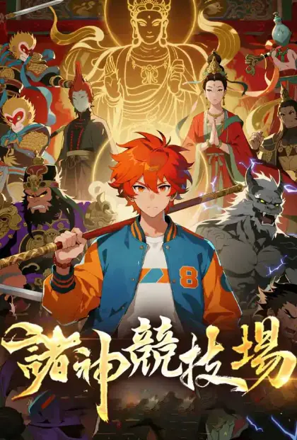 諸神競技場