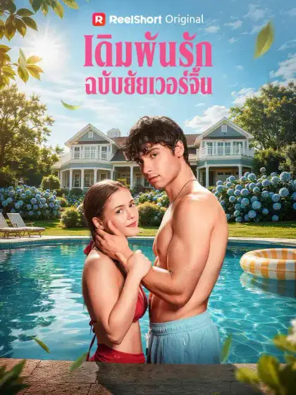 เดิมพันรักฉบับยัยเวอร์จิ้น