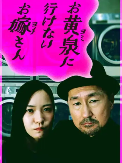 お黄泉に行けないお嫁さん