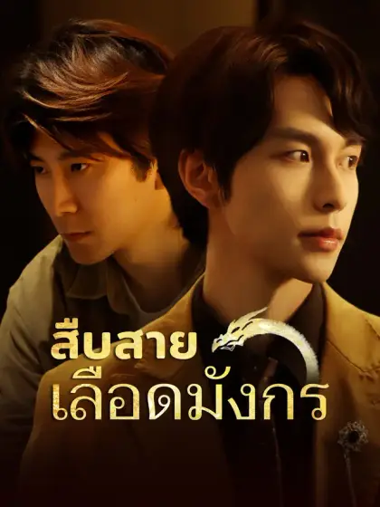 สืบสายเลือดมังกร