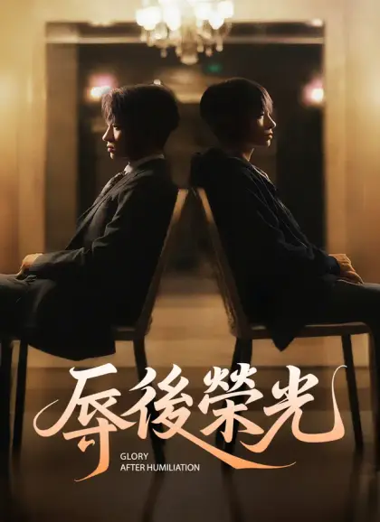 辱後榮光