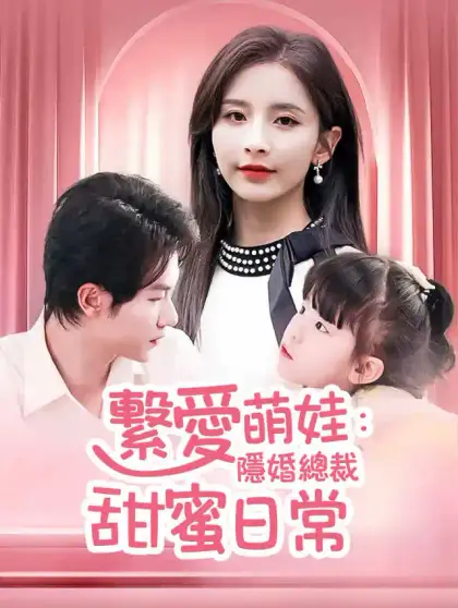 繫愛萌娃：隱婚總裁甜蜜日常