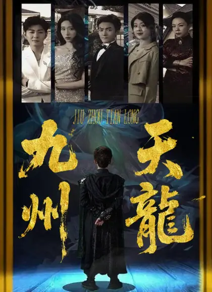 九州天龍
