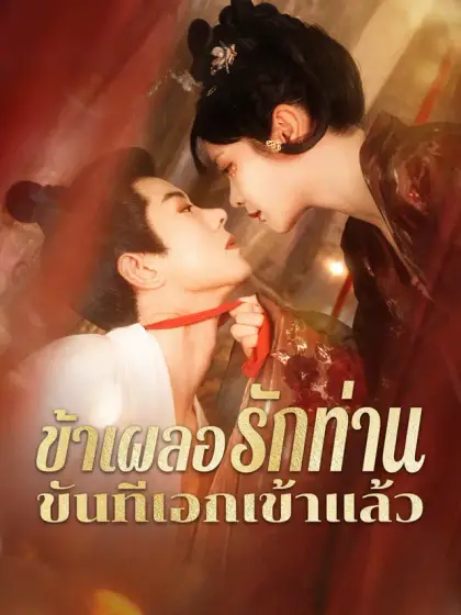ข้าเผลอรักท่านขันทีเอกเข้าแล้ว