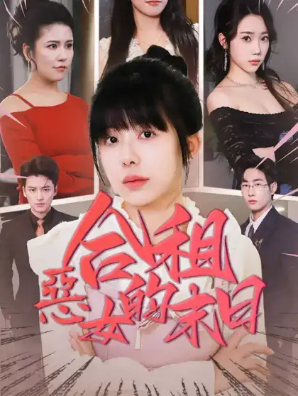 合租惡女的末日