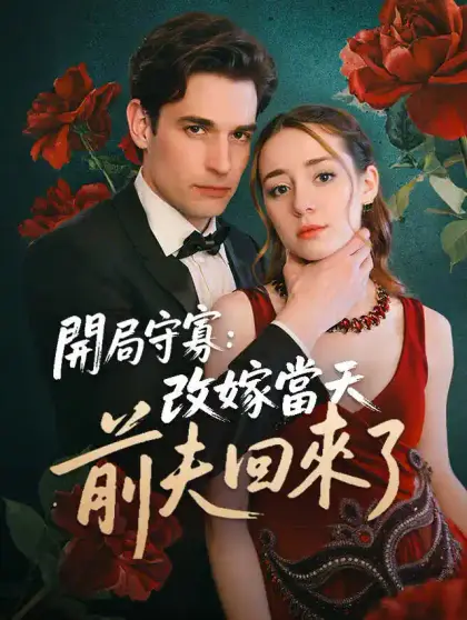 開局守寡：改嫁當天前夫回來了