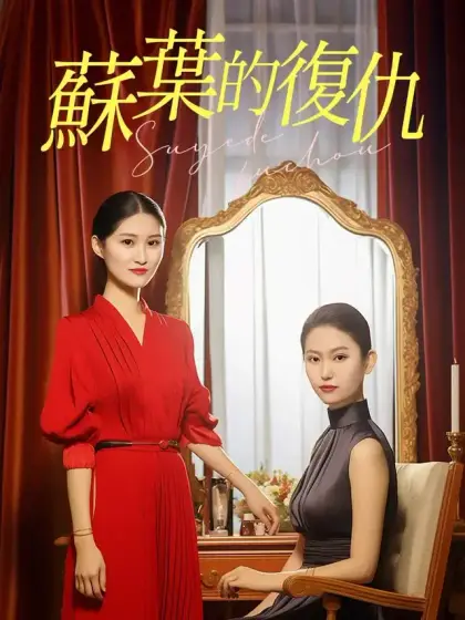蘇葉的復仇