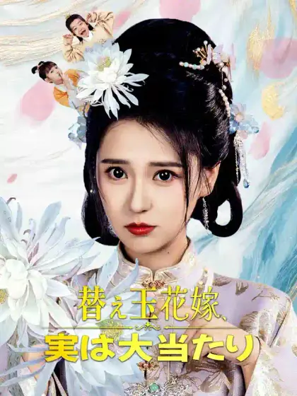 替え玉花嫁、実は大当たり