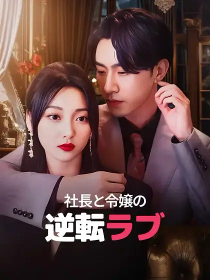 社長と令嬢の逆転ラブ