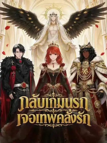 กลับเกมนรก เจอเทพคลั่งรัก