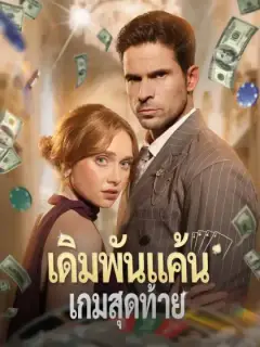 เดิมพันแค้นเกมสุดท้าย